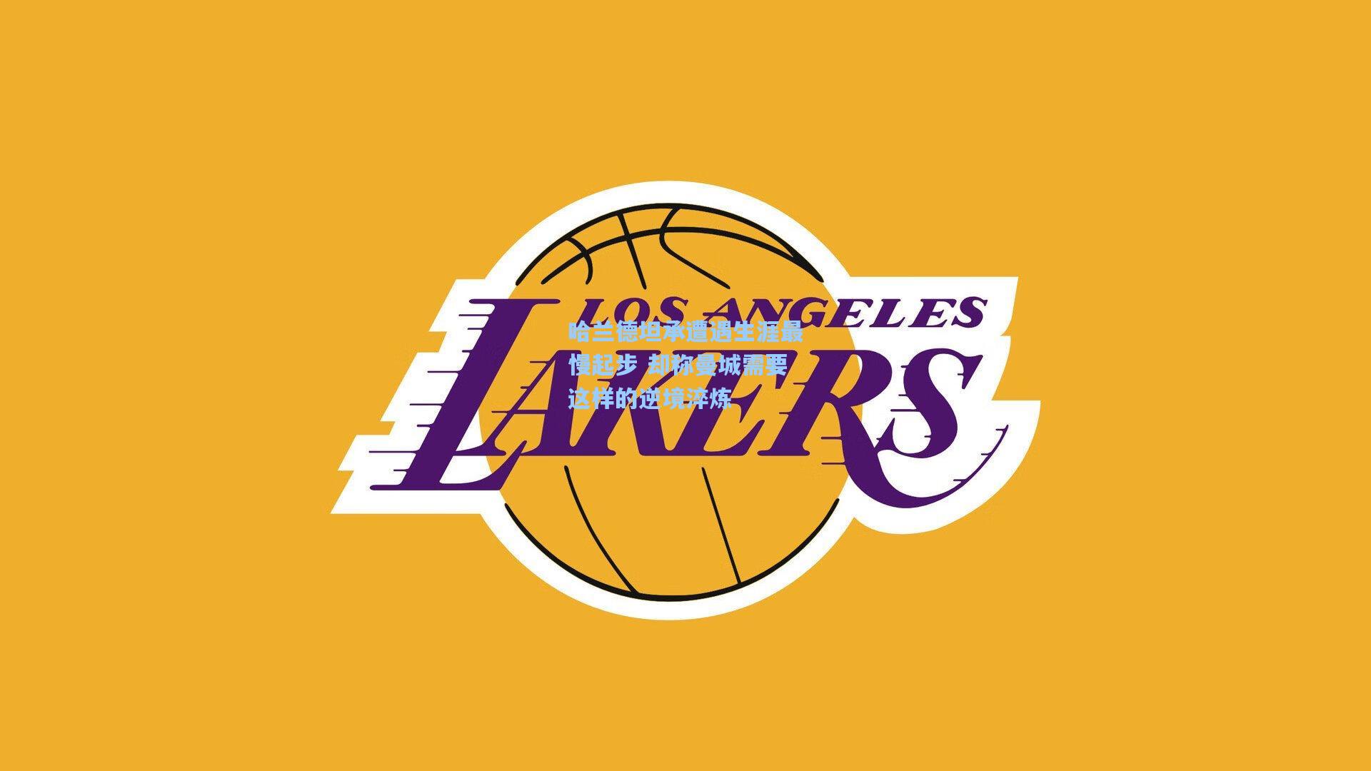 哈兰德坦承遭遇生涯最慢起步 却称曼城需要这样的逆境淬炼