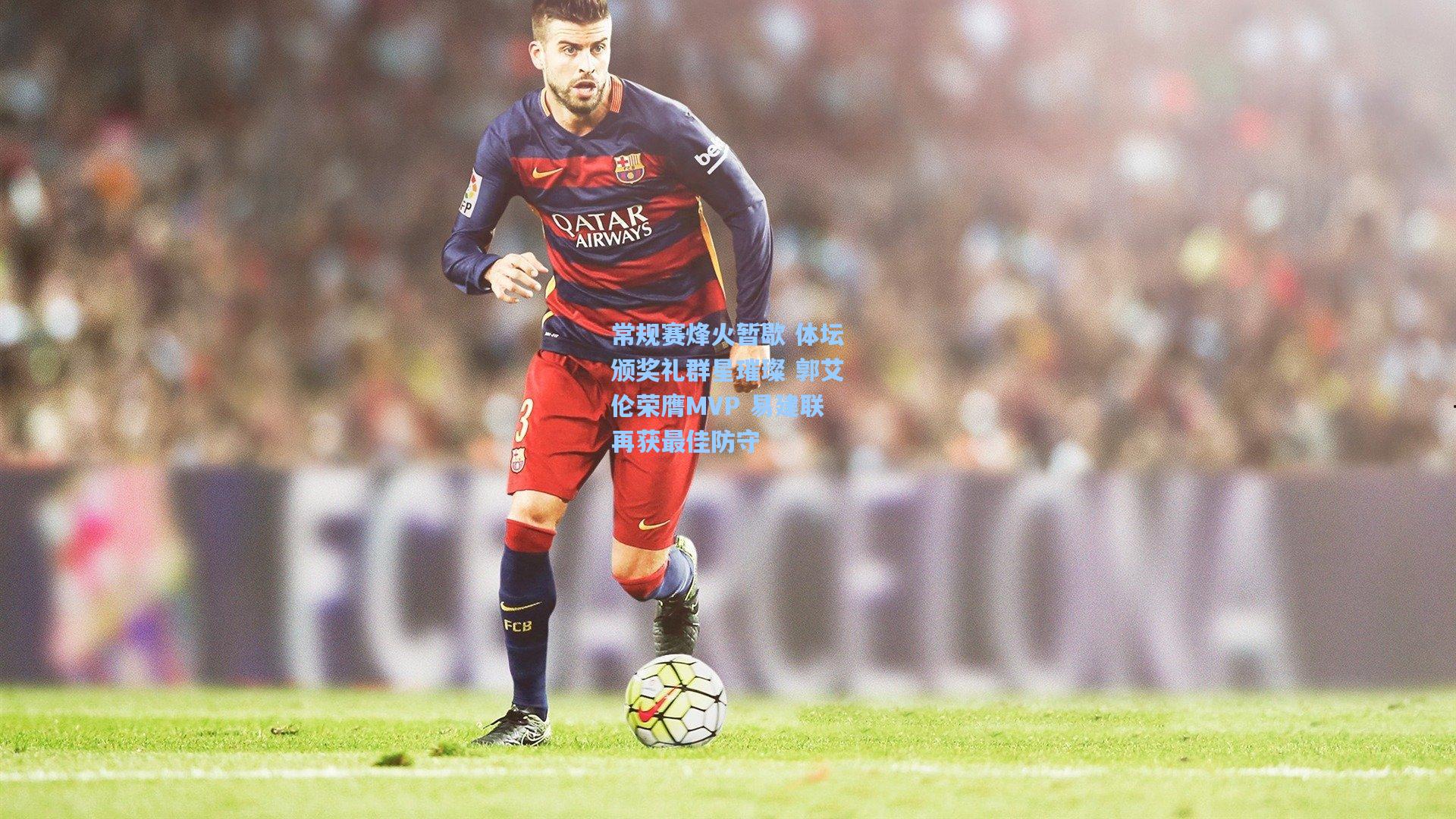 常规赛烽火暂歇 体坛颁奖礼群星璀璨 郭艾伦荣膺MVP 易建联再获最佳防守