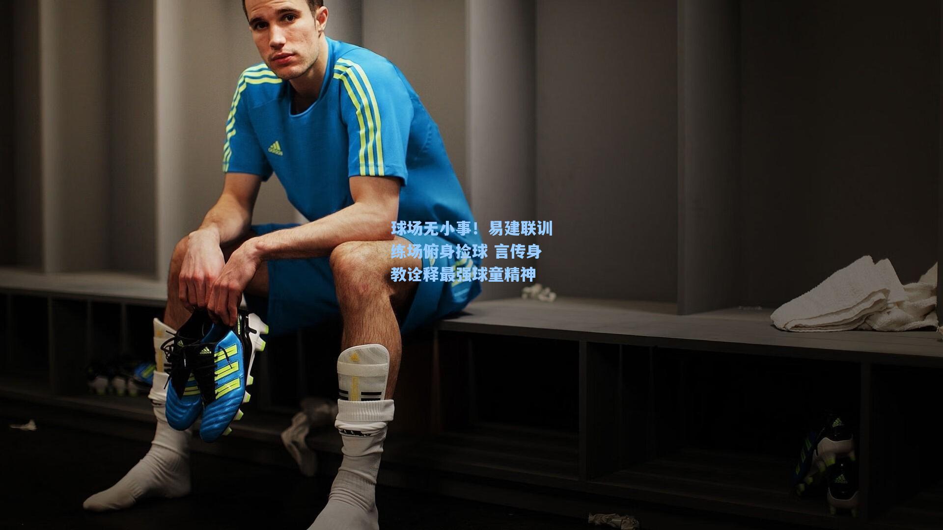 球场无小事！易建联训练场俯身捡球 言传身教诠释最强球童精神