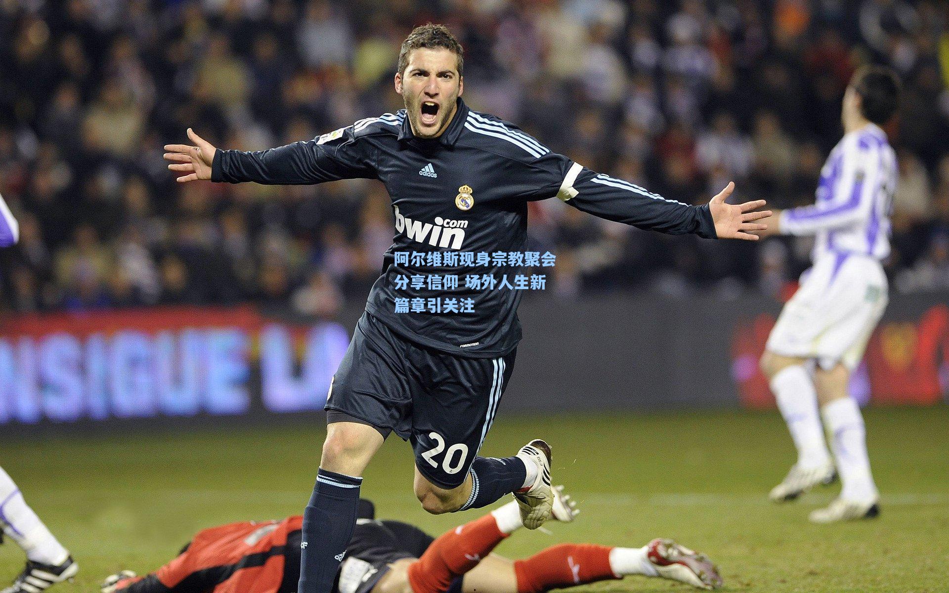 阿尔维斯现身宗教聚会分享信仰 场外人生新篇章引关注