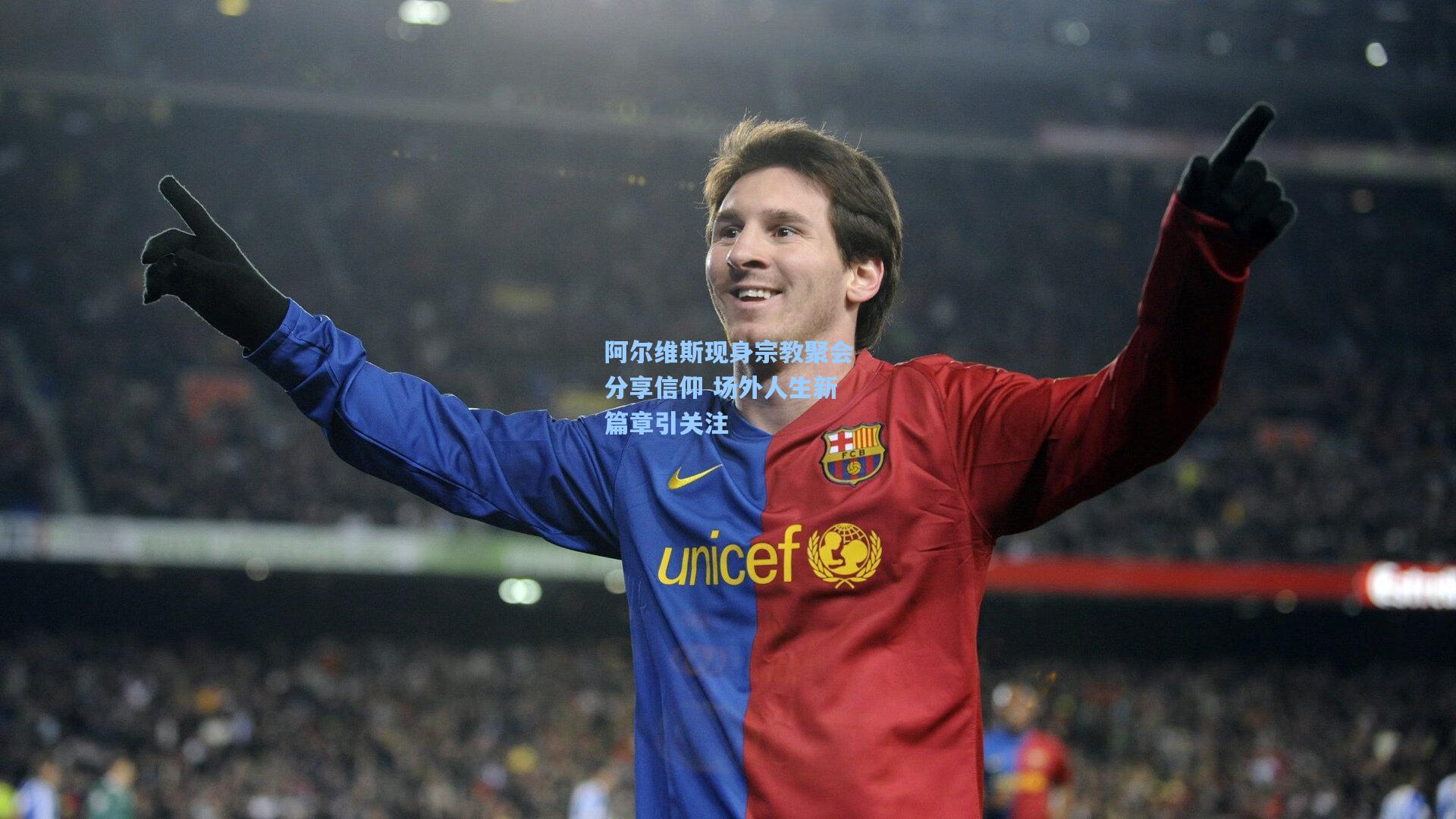 阿尔维斯现身宗教聚会分享信仰 场外人生新篇章引关注