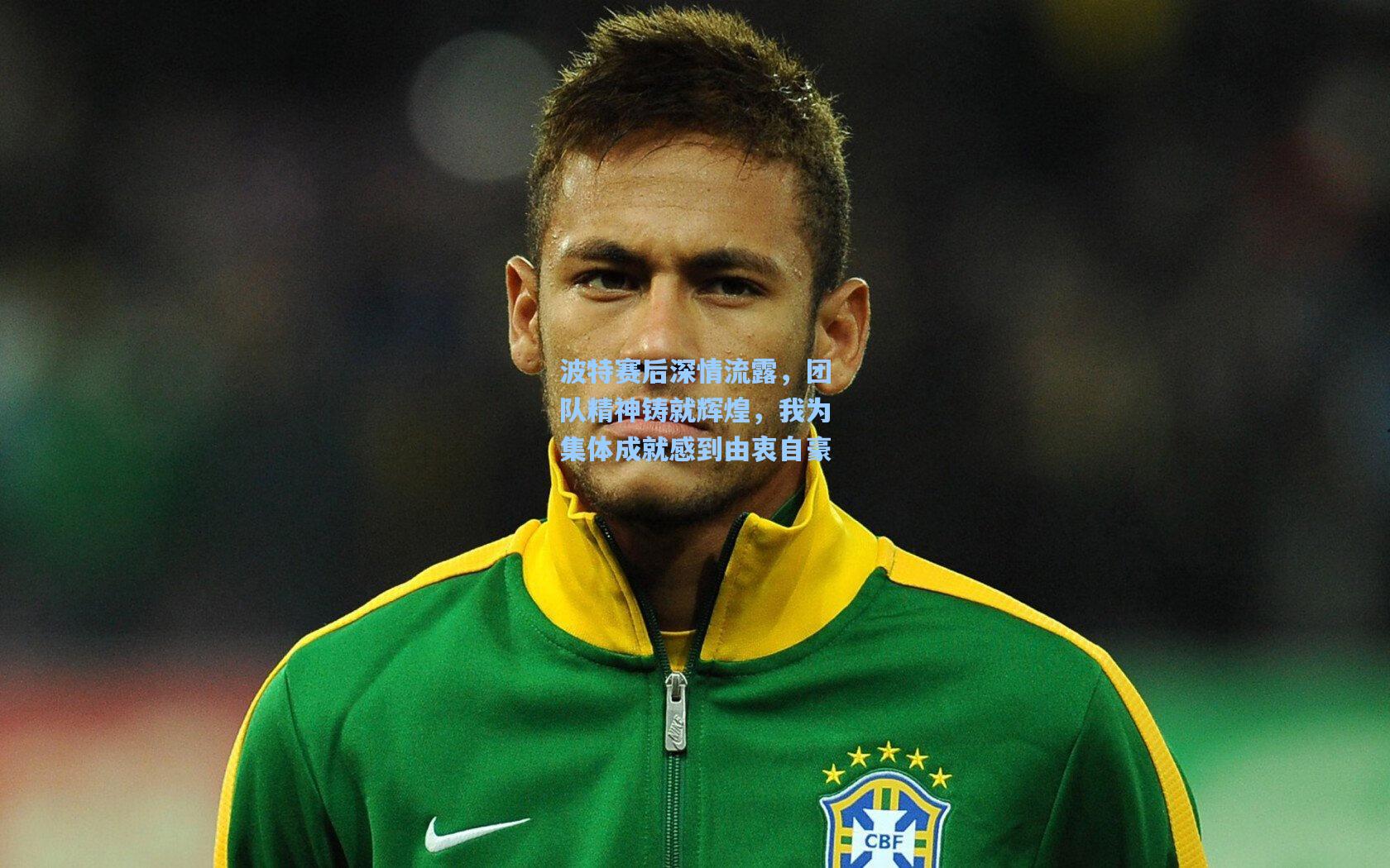 波特赛后深情流露,团队精神铸就辉煌,我为集体成就感到由衷自豪