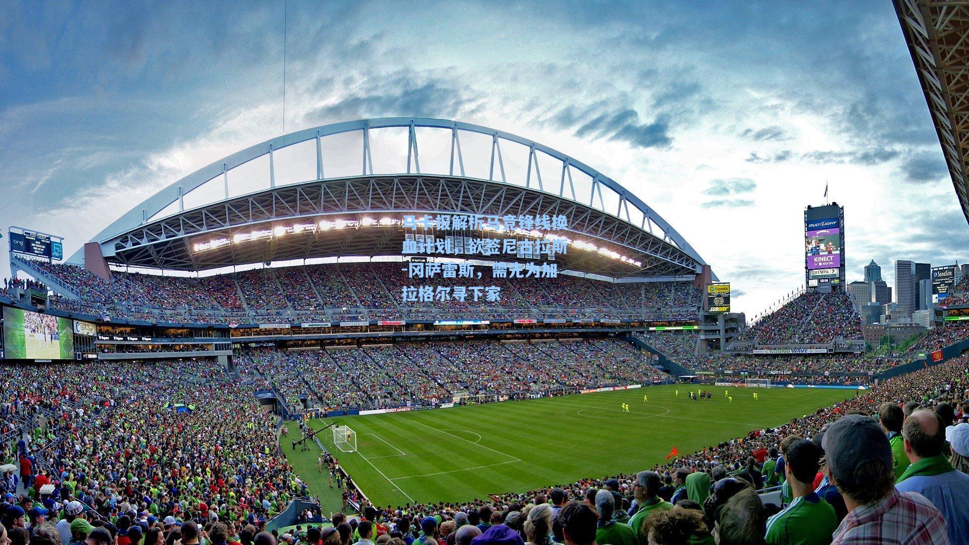 马卡报解析马竞锋线换血计划，欲签尼古拉斯-冈萨雷斯，需先为加拉格尔寻下家