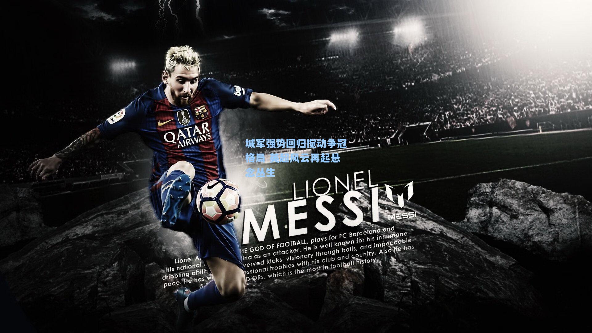 城军强势回归搅动争冠格局 英超风云再起悬念丛生