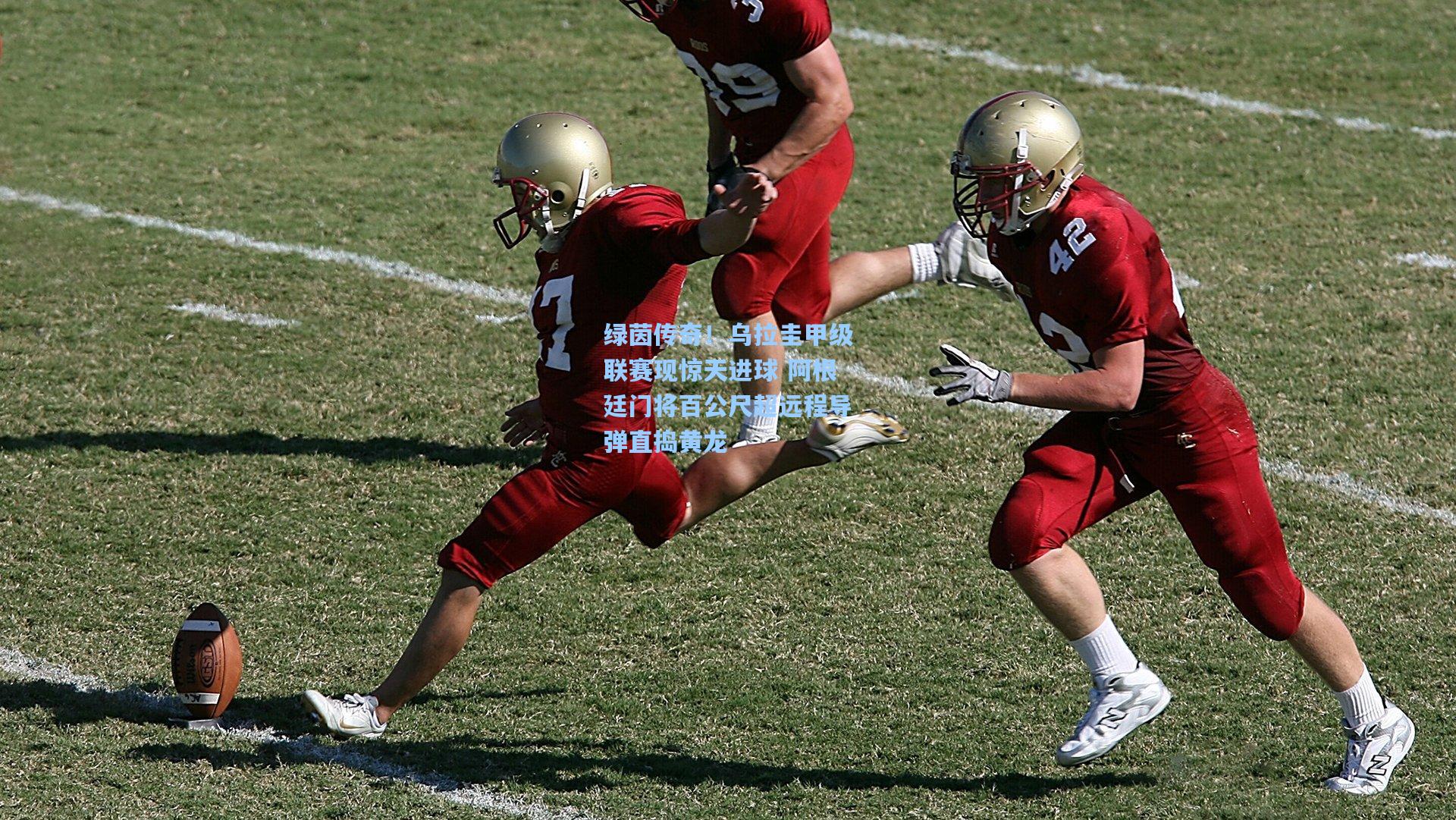 绿茵传奇！乌拉圭甲级联赛现惊天进球 阿根廷门将百公尺超远程导弹直捣黄龙